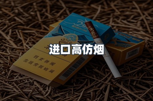 进口高仿烟