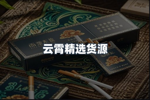 云霄精选货源